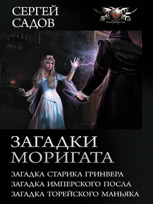cover image of Загадки Моригата